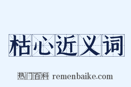 枯心近义词是什么意思的图片